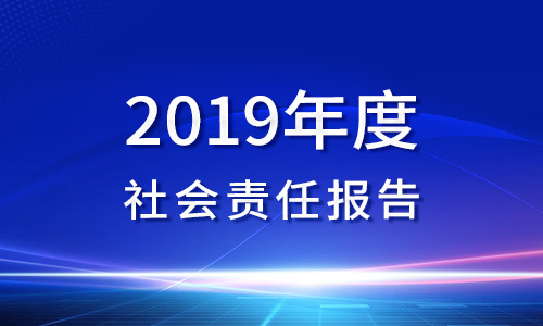 2019年(nián)度社會(huì)責任報(bào)告