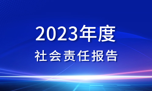 2023年(nián)度社會(huì)責任報(bào)告
