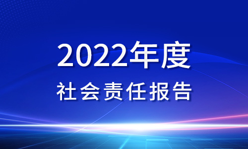 2022年(nián)度社會(huì)責任報(bào)告