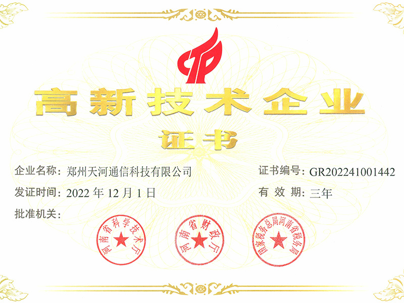 高(gāo)新技(jì)術(shù)企業(yè)證書(shū)