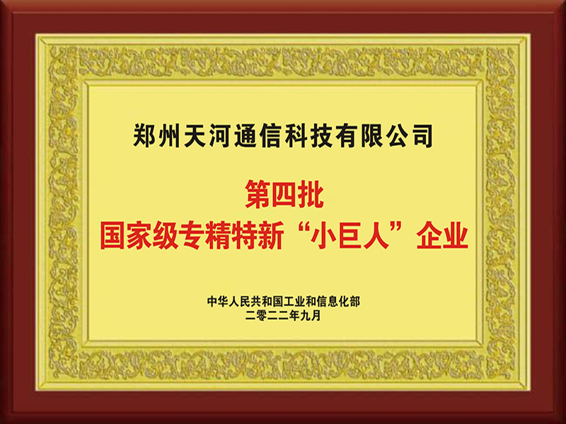 第四批國(guó)家(jiā)級專精特新小(xiǎo)巨人(rén)牌匾
