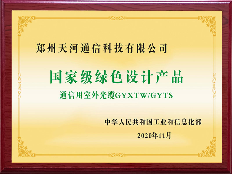 國(guó)家(jiā)級綠(lǜ)色設計(jì)産品